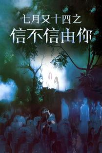 七月又十四之信不信由你,信不信由你，揭秘神秘传说背后的真实故事