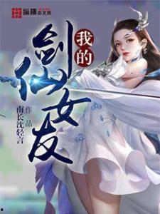 我的网络女友在现代(不是我的电子女友咋成剑仙了),网络女友的剑仙传奇