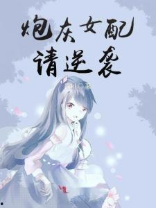 不当恋爱脑后，炮灰女配被独宠,独宠之路