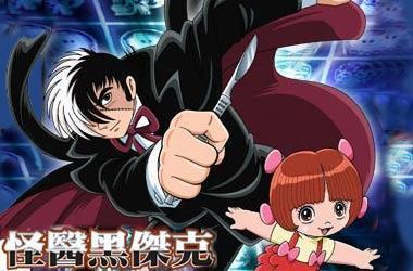 怪医黑杰克：两位神秘医师,神秘医师生死较量，揭秘医学界的神秘力量