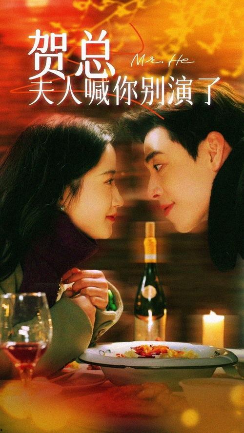 贺总，夫人喊你别演了,别再演了，回归生活吧！