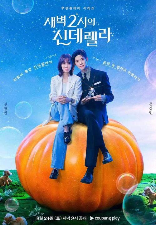 凌晨两点的灰姑娘,一场跨越时空的奇幻邂逅